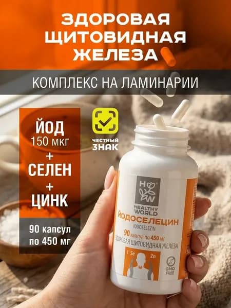 Йодоселецин йод, селен и цинк комплекс с ламинарией, витамины для щитовидной железы и иммунитета, гормональный баланс, 90 капсул, БАД