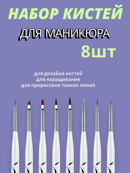 Набор кистей для маникюра/ наращивания и росписи ногтей, 8шт.