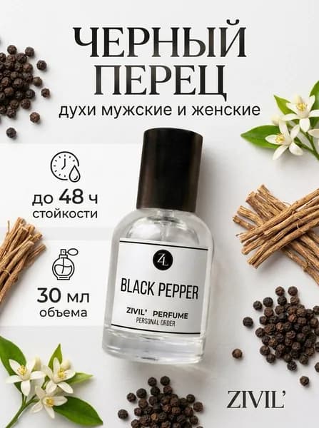 Духи стойкие масляные женские, духи мужские, Черный перец Black Pepper, 30мл
