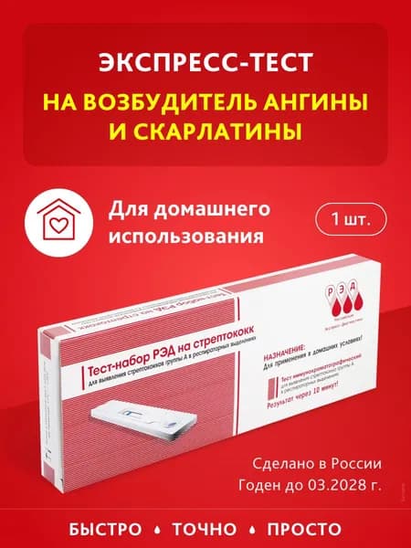 Экспресс тест на стрептококк группы А РЭД диагностика ангины скарлатины пневмонии бронхита фарингита