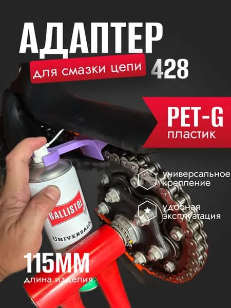 Адаптер для смазывания цепи 428 мотоцикла