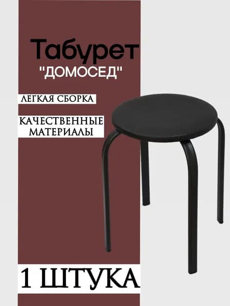 Табурет, 1 шт.