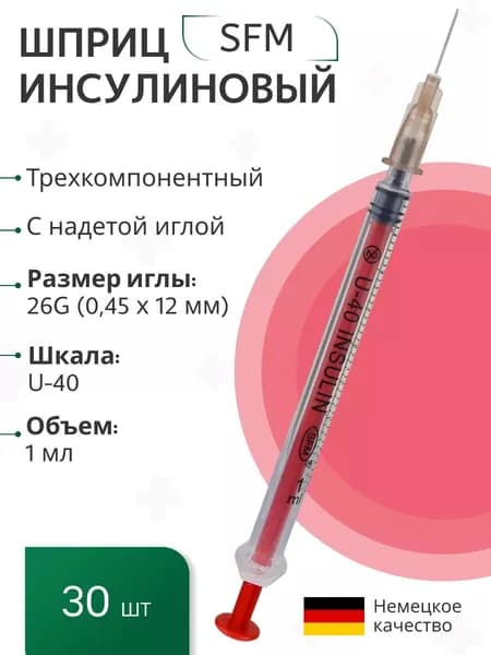 Набор инсулиновых Шприцов 1,0 мл. U-40 (3-х компонентный) с надетой иглой 0,45 х 12 - 26G SFM, Германия, 30 шт