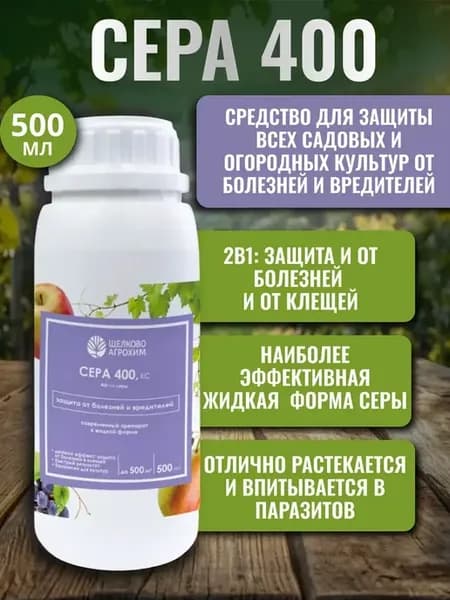 Сера 400 КС контактный фунгицид 1шт по 500мл