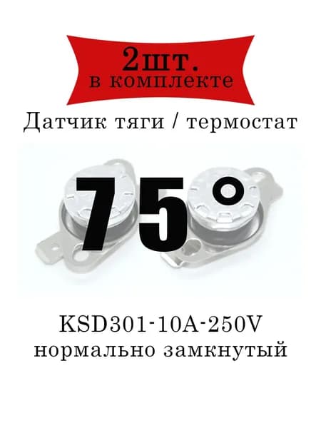 Термореле (датчик тяги) KSD301 газового котла 75 2шт.