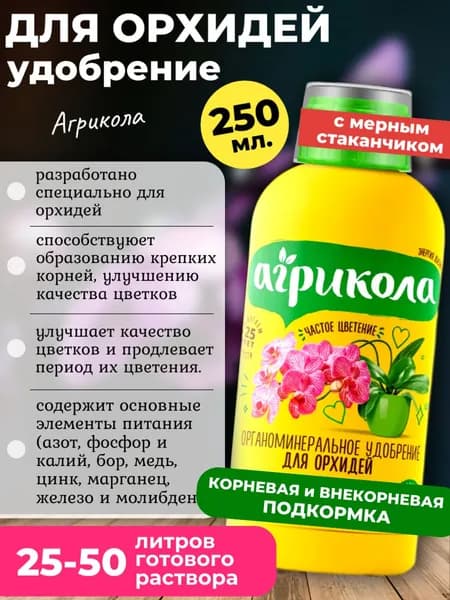 Удобрение для ОРХИДЕЙ Агрикола, 250 мл.