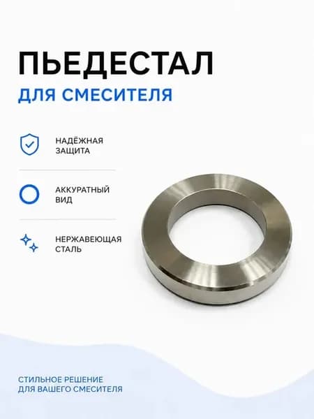 Шайба для смесителя декоративная подставка под кран кольцо