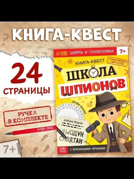 Интерактивный квест для детей Шпионская тайна