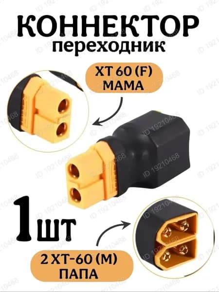 Коннектор XT-60 Female (мама) на 2 XT-60 Male (папа)