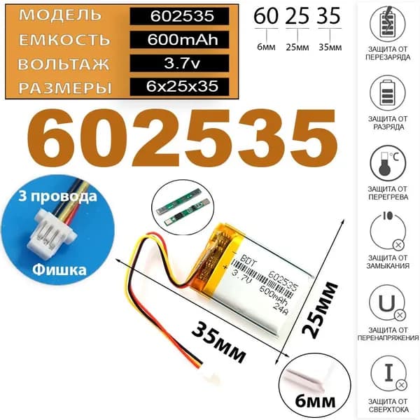 Аккумулятор 3.7v 600mAh 3pin + разъем (фишка) коннектор 602535 062535 Li-Pol универсальная аккумуляторная батарея 6x25x35 3 провода