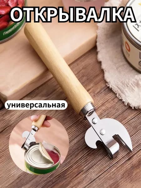 Открывалка, 15.4 см