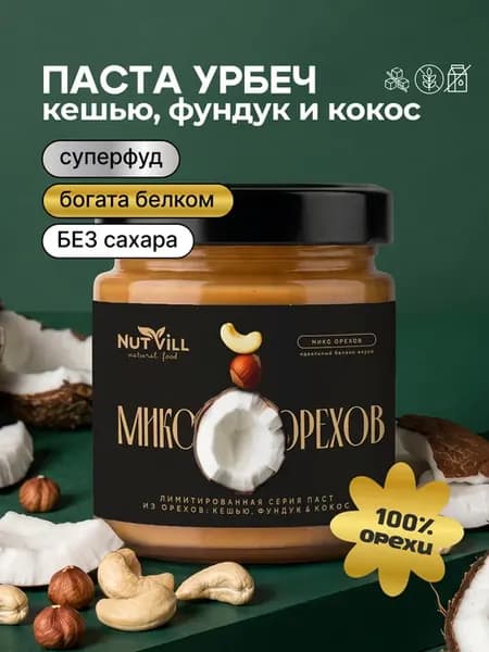 Паста ореховая "Микс орехов" без сахара и глютена, 180 г