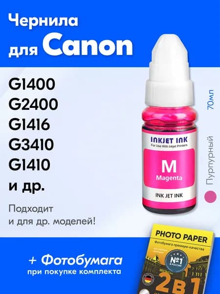 Чернила для принтера Canon Pixma G1400, G2400, G1416, G3410, G1410, G2410 и др. Краска для заправки GI-490 на струйный принтер, (Пурпурный) Magenta