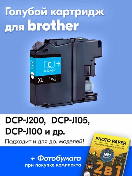 Картридж к Brother 525XL, DCP-J200 DCP-J105 DCP-J100 и др. с чернилами (с краской) для струйного принтера, Голубой (Cyan), увеличенный объем