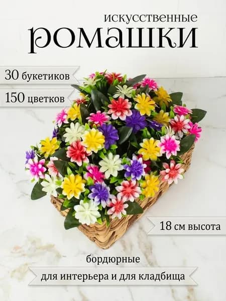 Ромашки искусственные бордюрные на кладбище 30 букетов