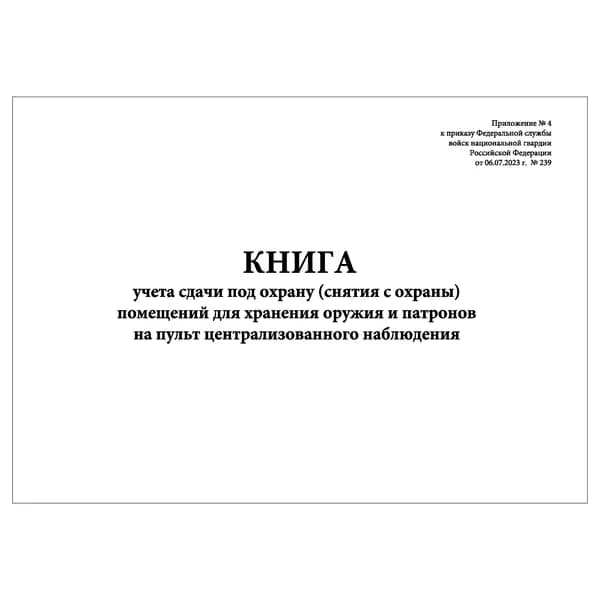 Комплект (1 шт.), Книга учета сдачи под охрану (снятия с охраны) помещений для хранения оружия и патронов на ПЦН (Прил. №4) (10 лист, полистовая нумерация)