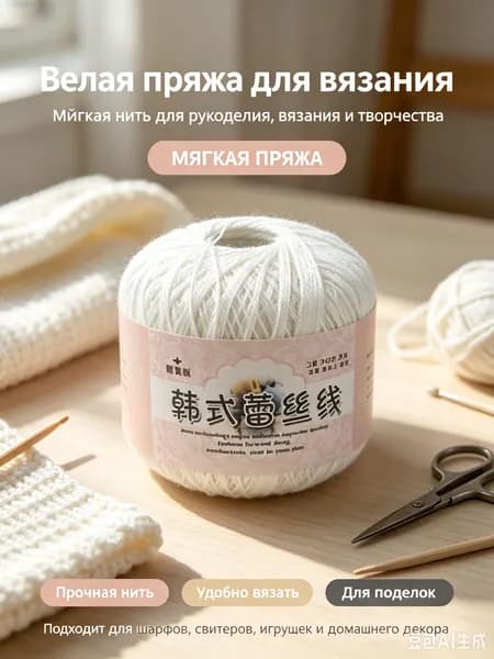 Белая кружевная пряжа для вязания, корейская тонкая нить для ручного вязания, пряжа для салфеток, одежды и декора