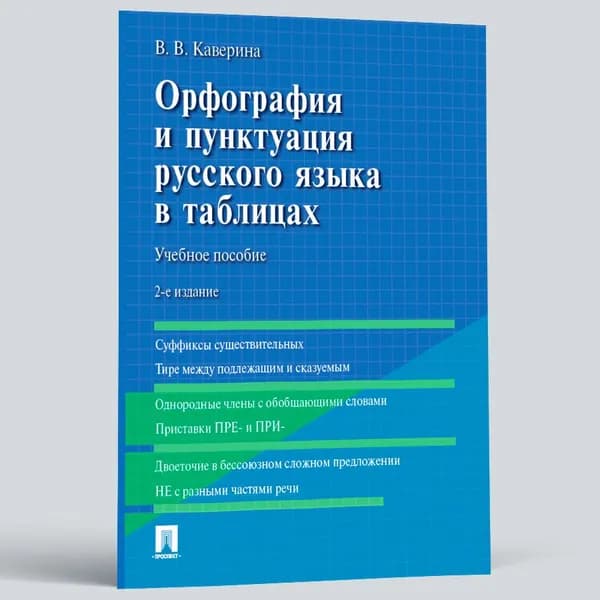 Орфография и пунктуация русского языка в таблицах. Все правила русского языка. | Каверина Валерия Витальевна