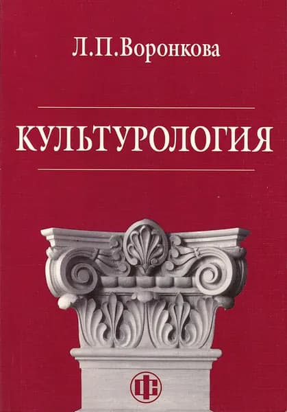 Культурология. Учебное пособие | Воронкова Людмила Петровна