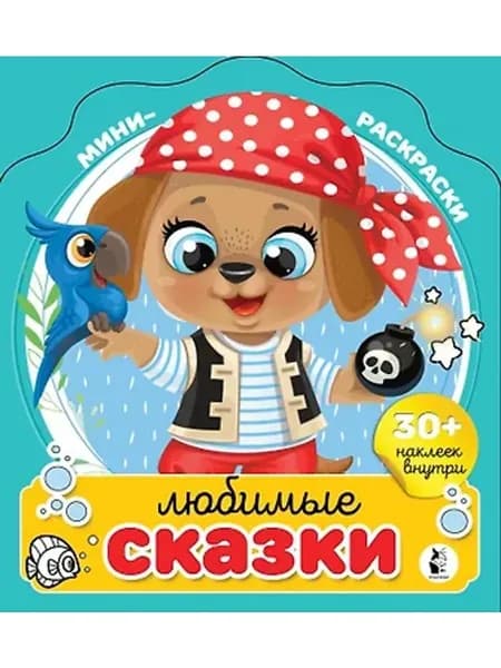 Любимые сказки. Мини-раскраска с наклейками (30 наклеек)