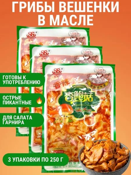 Грибы Вешенки острые для салата и гарнира 3 шт. по 250 г, Китай