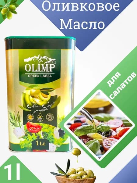 Масло Оливковое OLIMP Green Высший Сорт, 1 л (Греция)