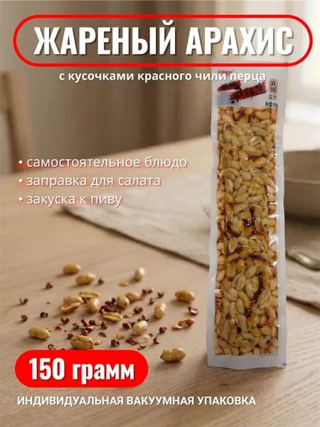 Пикантный жареный арахис со специями