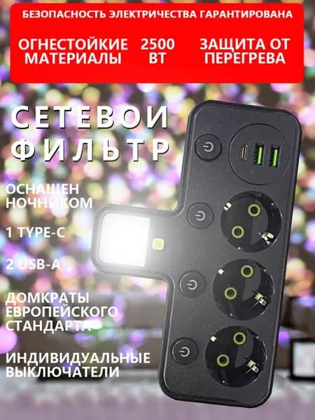Сетевой фильтр с USB, Type-c и ночником