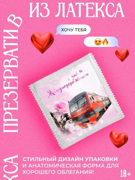 Контрацептивы, презерватив, Поезд, Железнодорожник