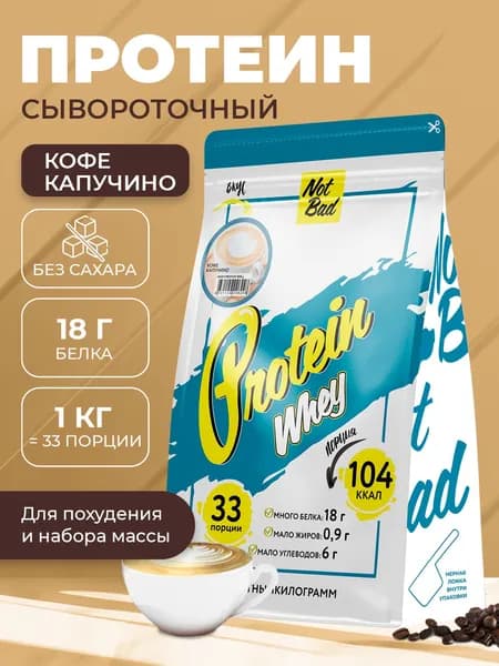 NotBad / Сывороточный протеин, 1 кг, Кофе капучино