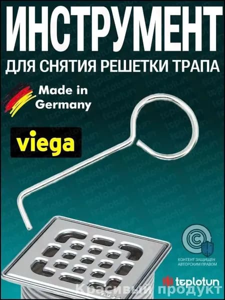 Крючок для решётки душевого трапа Нержавеющая сталь, универсальный инструмент для снятия всех решеток лотков и трапов, Германия