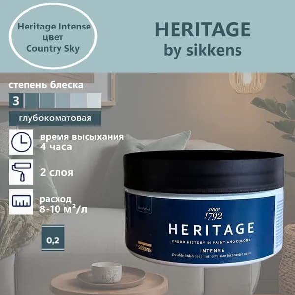 Heritage by Sikkens Колерованная краска Гладкая, Водная, Глубокоматовое покрытие, 0.2 л, 0.3 кг, серый