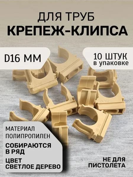 Крепление для труб 16 мм, 10 шт.