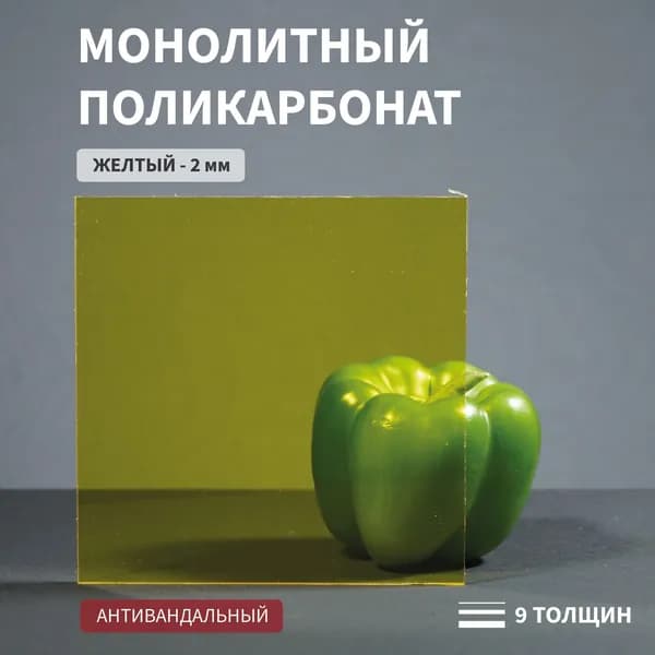 Поликарбонат монолитный, 2 мм, 150х250 мм, Желтый, листовой Стандарт
