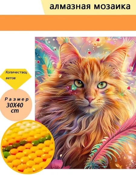 Алмазная мозаика Рыжий кот с перьями 30х40 см