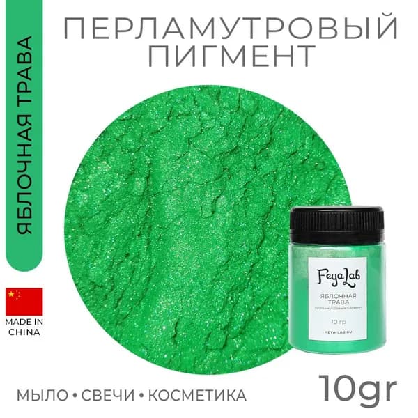 Перламутровый пигмент Яблочная трава, 10 гр