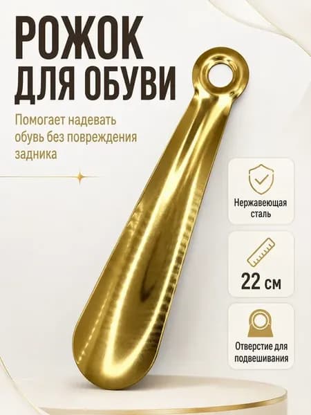 Ложка для обуви металлическая 22 см, рожок обувной
