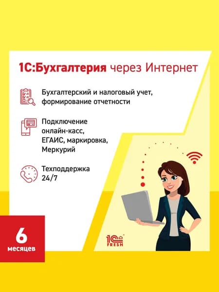 1С:Бухгалтерия через интернет, 6 месяцев (1С:Фреш)