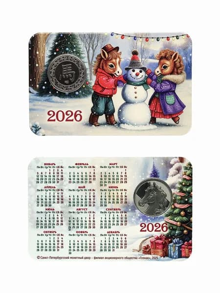 Календарь карманный с Жетоном 2026 Год Лошади. Вариант2