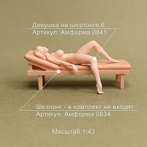 Девушка на шезлонге 6. Фигурка в масштабе 1:43.