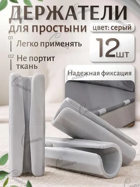 Держатели, фиксаторы, зажимы для простыни на матрас, серые 12 штук