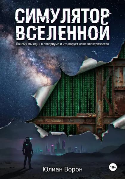 Симулятор Вселенной | Юлиан Ворон | Электронная книга