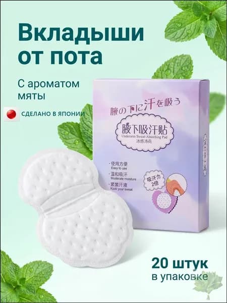 Вкладыши от пота, 20 шт.