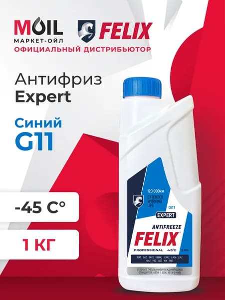 Антифриз FELIX Expert G11, синий, 1кг