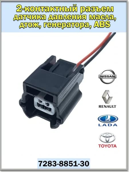 2х-контактный разъем (фишка с проводами) датчика давления масла, ABS, форсунки, замка дверей Nissan, Renault, Toyota, Lada.