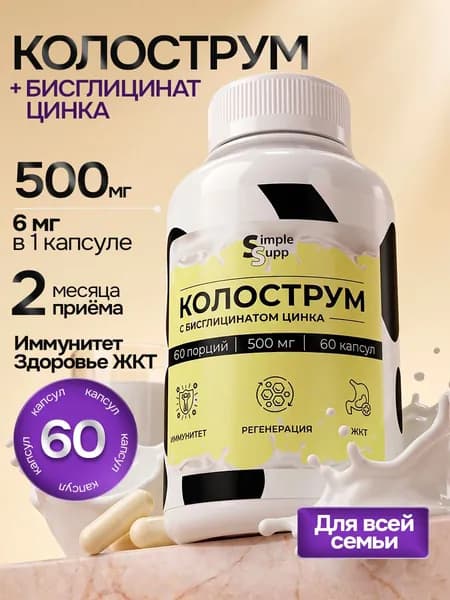 Колострум Цинк 60 капсул
