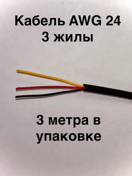Кабель для электросамокатов трехжильный 24AWG (3 метра / 300 см), монтажный сигнальный провод 3 жилы для ремонта проводки и датчиков, 1 шт.