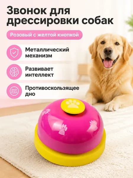 Звонок-игрушка для дрессировки собак с отпечатком лапы, малиновый корпус и жёлтая кнопка, ABS пластик
