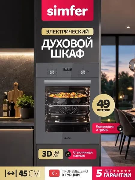 Духовой шкаф Simfer 45см B4EG59070, 9 режимов, ГРИЛЬ, конвекция, подсветка, 2 противня, 5 лет гарантии