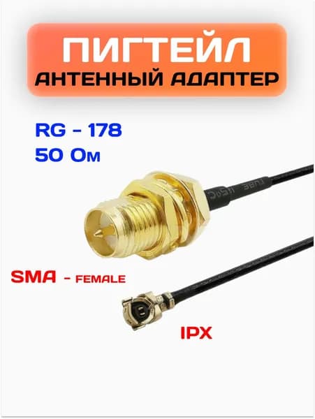 Антенный кабель для 3G/4G роутеров / Пигтейл-переходник RP-SMA-female - U.FL (IPX)